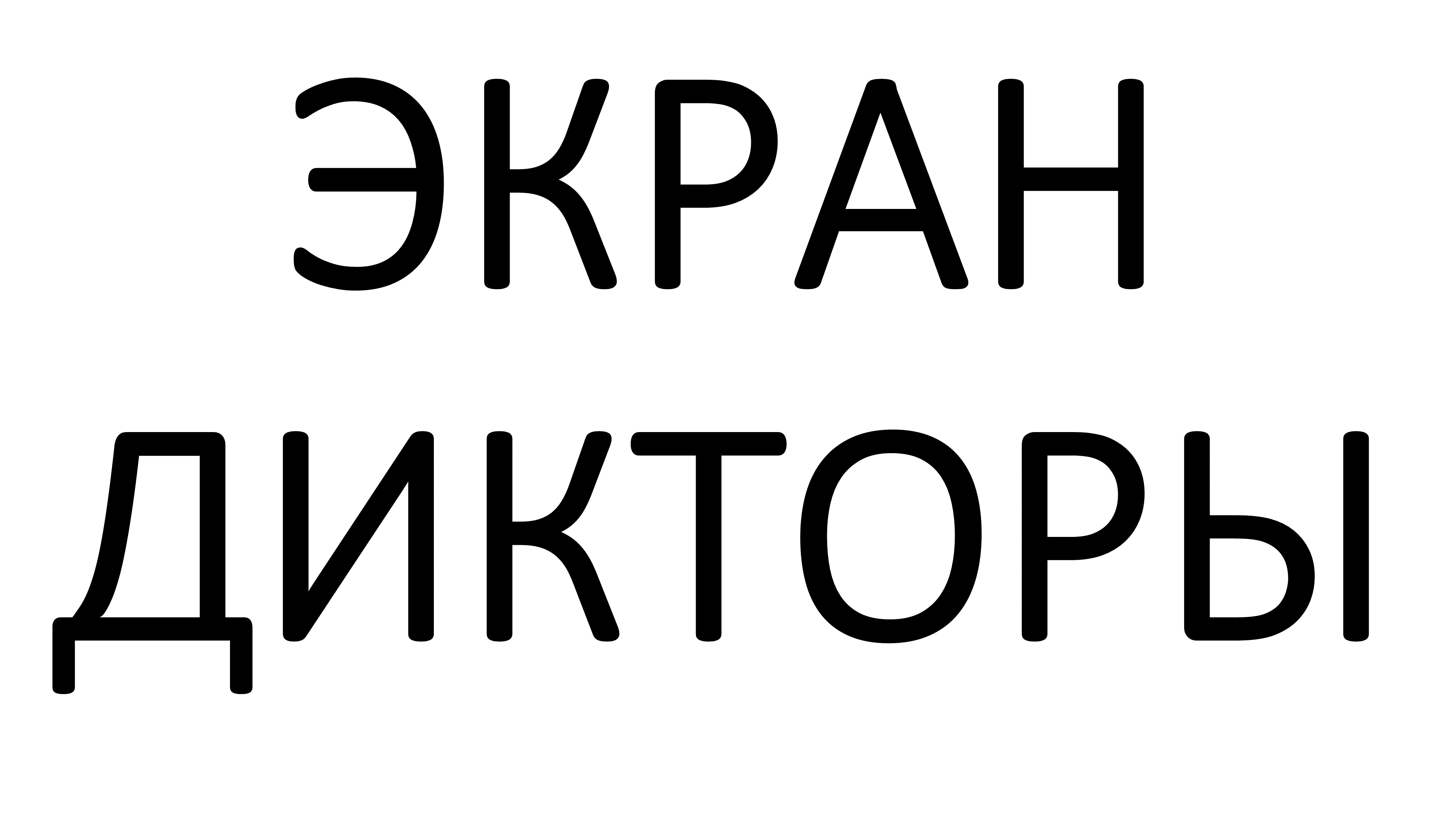 Экран дикторы